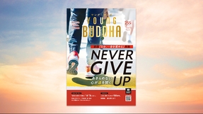 Never Give Up―あきらめない心が道を開く―【月刊「ヤング・ブッダ」2025年3月号】