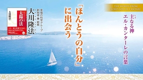 「ほんとうの自分」に出会う―主なる神 エル・カンターレの言葉―