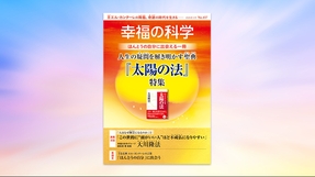ほんとうの自分に出会える一冊 人生の疑問を解き明かす聖典『太陽の法』特集【月刊「幸福の科学」2025年3月号】
