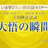 【OGP】いま学びたい御法話セミナー34「大悟の瞬間」