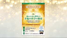 徳ある人材を輩出する幸福の科学の教育 ―宗教的真理に基づいた魂の教育が現代の学校をよみがえらせる―【月刊「幸福の科学」2025年4月号】