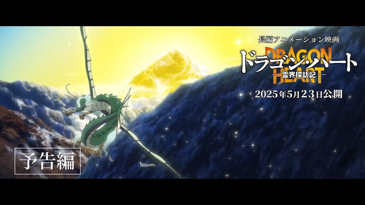 映画『ドラゴン・ハート―霊界探訪記―』予告編｜2025年5月23日(金)公開