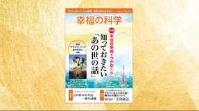 本当の幸福をつかむために 知っておきたい「あの世の話」―映画「ドラゴン・ハート―霊界探訪記―」特集―【月刊「幸福の科学」2025年5月号】