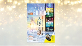 天国・地獄【月刊「ヤング・ブッダ」2025年5月号】