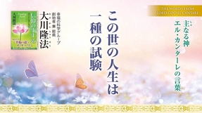 この世の人生は一種の試験―主なる神 エル・カンターレの言葉―