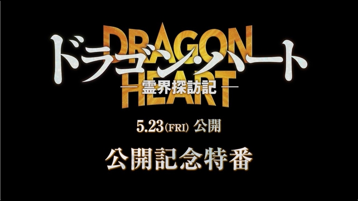 竜介(CV.小林裕介)、知美（CV.廣瀬千夏）、天日鷲命（CV.千葉繁）が解説｜映画『ドラゴン・ハート―霊界探訪記―』公開記念特番