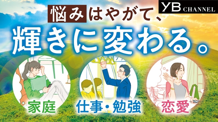 悩みはやがて、輝きに変わる。 【家族、仕事、勉強、恋愛の悩み】【人生の意味】【悩み解決】