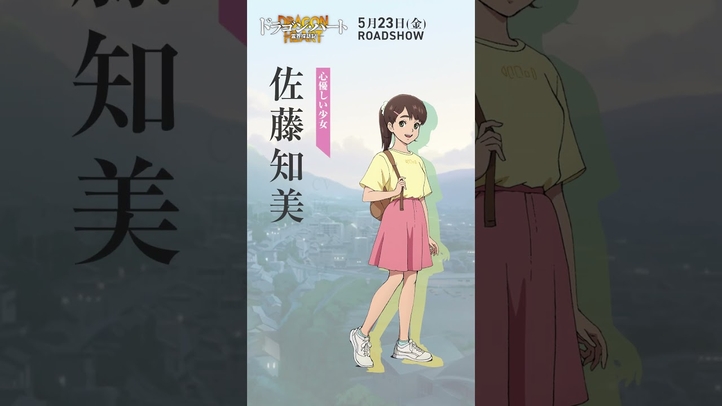 キャラ紹介｜佐藤知美（CV:#廣瀬千夏）｜映画『#ドラゴン・ハート―霊界探訪記―』 #アニメ #映画