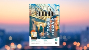 『小説 地獄和尚』特集「今の自分と死後の自分」【月刊「ヤング・ブッダ」2025年6月号】