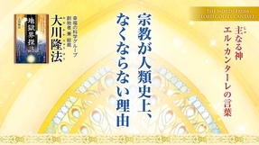 宗教が人類史上、なくならない理由―主なる神 エル・カンターレの言葉―
