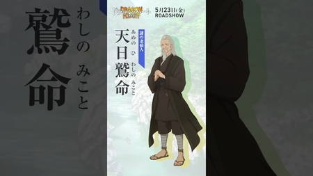 キャラ紹介｜天日鷲命（CV:千葉繁）｜映画『#ドラゴン・ハート―霊界探訪記―』