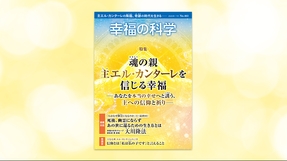 魂の親 主エル・カンターレを信じる幸福―あなたを本当の幸せへと誘う、主への信仰と祈り―【月刊「幸福の科学」2025年7月号】