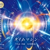 CD「タイムマシン」表紙_帯付きRGB