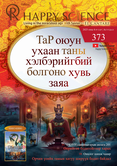 Mongolian No.373
