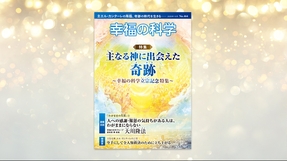 主なる神に出会えた奇跡 ―幸福の科学立宗記念特集―【月刊「幸福の科学」2025年10月号】