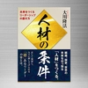 【OGP】人材の条件