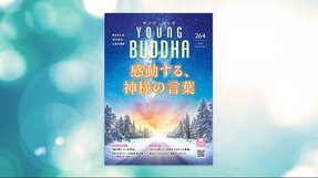 特集「感動する、神様の言葉」【月刊「ヤング・ブッダ」2025年12月号】