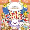 パンダルンダとミラクルそんちょうのうた