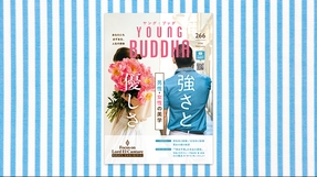 強さと優しさ―男性・女性の美学―【月刊「ヤング・ブッダ」2026年2月号】