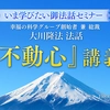 42_「不動心」講義