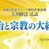 【OGP】「政治と宗教の大統合」
