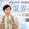【サムネイル】「霊界探訪記～不滅なるものへの挑戦～」ダイジェスト版