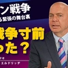 イラン戦争、核戦争寸前だった？イラン戦争知られざる緊張の舞台裏。中国の台湾侵攻は連動するのか？（ゲスト：米政治学者ロバート・D・エルドリッヂ×里村英一②）【言論チャンネル】