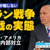 イラン戦争停戦の実態。メディアが報じないイラン・アメリカ双方の内部対立。（ゲスト：米政治学者ロバート・D・エルドリッヂ×里村英一①）【言論チャンネル】