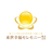 来世幸福セレモニー