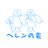 ヘレンの会