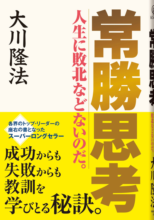 常勝思考