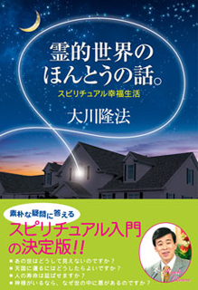 霊的世界のほんとうの話。