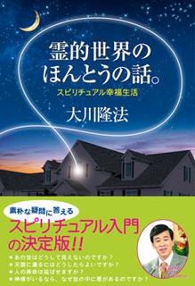 霊的世界のほんとうの話