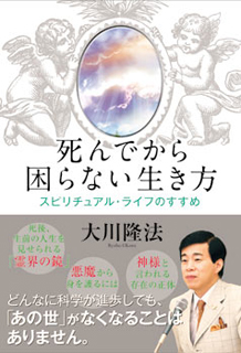 死んでから困らない生き方