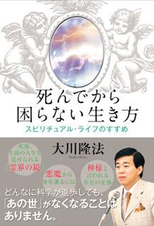 死んでから困らない生き方