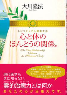 心と体のほんとうの関係