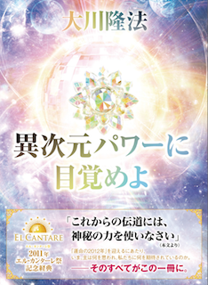 異次元パワーに目覚めよ