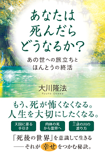 あなたは死んだらどうなるか?