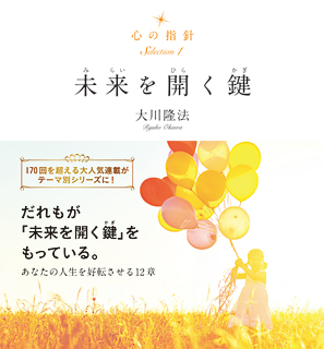 心の指針Selection 1 未来を開く鍵