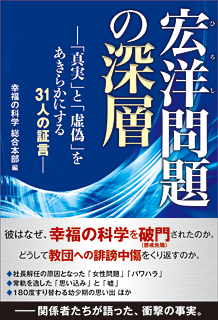 宏洋問題の深層