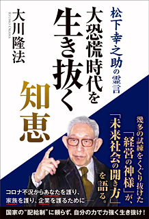 大恐慌時代を生き抜く知恵