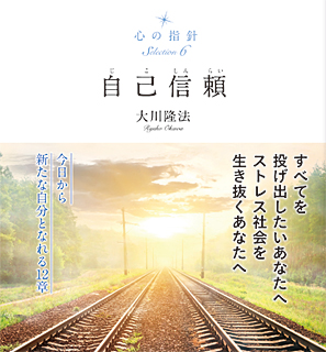 心の指針Selection 6 自己信頼