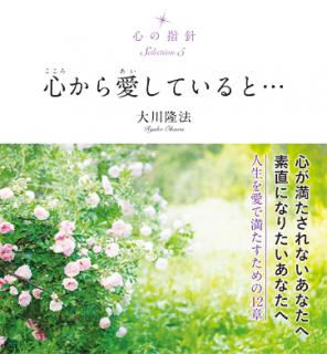 心の指針Selection 5 心から愛していると…