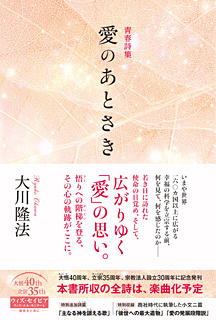 青春詩集　愛のあとさき
