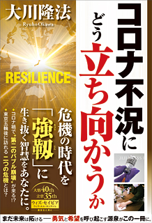 コロナ不況にどう立ち向かうか