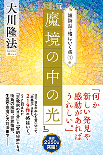 短詩型・格はいく集(1)『魔境の中の光』