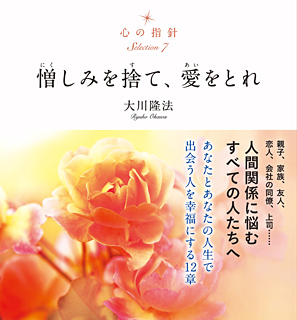 心の指針Selection 7 憎しみを捨て、愛をとれ