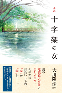 小説　十字架の女(1)<神秘編>