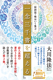 短詩型・格はいく集(2)『一念三千書を超える』