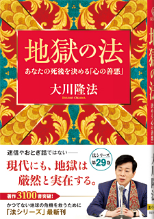 『地獄の法』あなたの死後を決める「心の善悪」